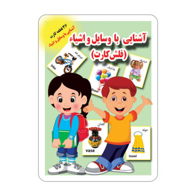 Flashcards for Learning about Objects and Items (Farsi)