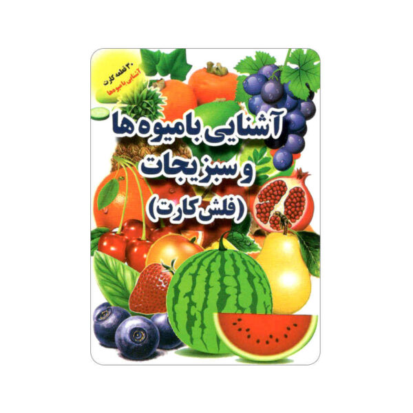 Flashcards for Learning about Vegetables (Farsi)