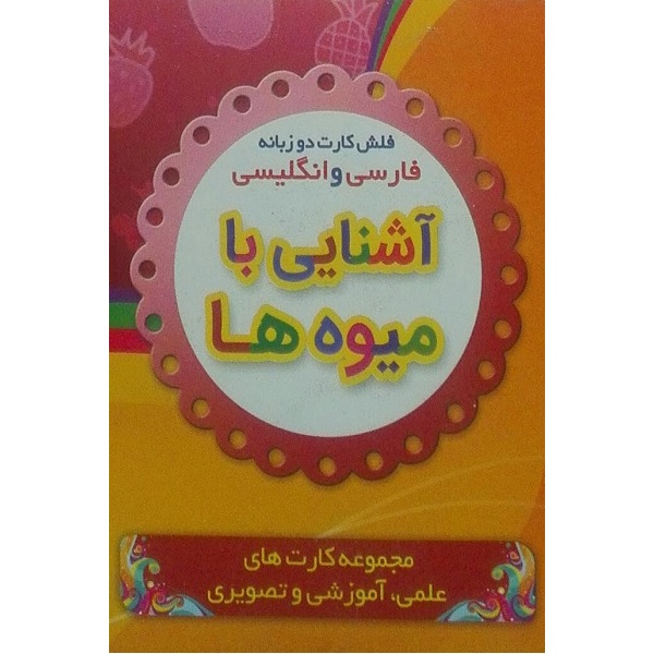 Bilingual Flashcards for Teaching Fruits (English & Persian)