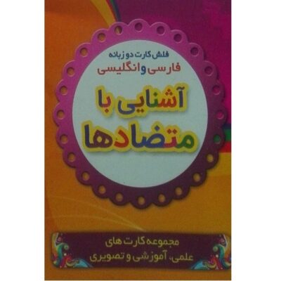 Flashcards for Learning Antonyms (Persian & English)