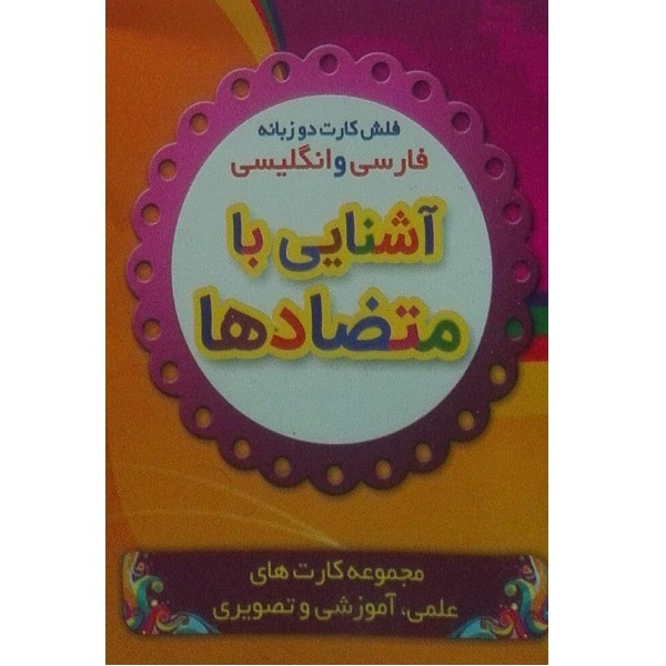 Flashcards for Learning Antonyms (Persian & English)