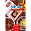 Elme Tabkh Book by Saman Hasibi (Farsi)