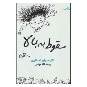 Falling Up Book by Shel Silverstein (Farsi)