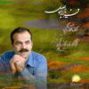 Faryade Bi-hasel Album by Morteza Salehi