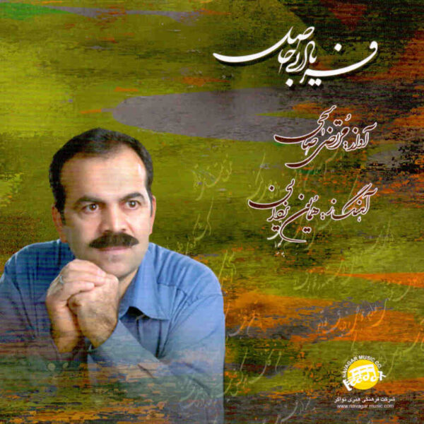 Faryade Bi-hasel Album by Morteza Salehi
