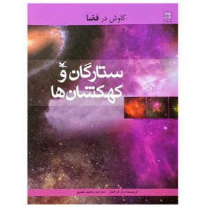 Galaxies and Stars Book by Ian Graham (Farsi)