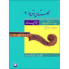 Golestan Naghmeh Ha 2 Book by Mohammad Heidari