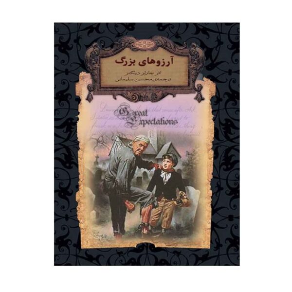 Great Expectations Novel by Charles Dickens (Farsi)