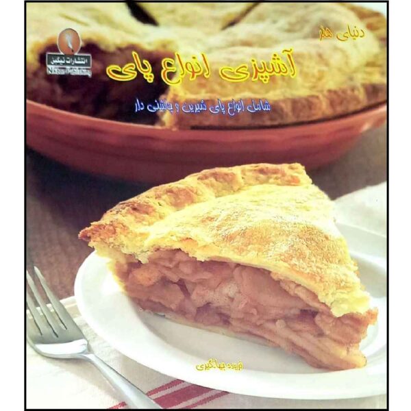 Honare Ashpazi Anvae Pie Book by Farideh Jahangir
