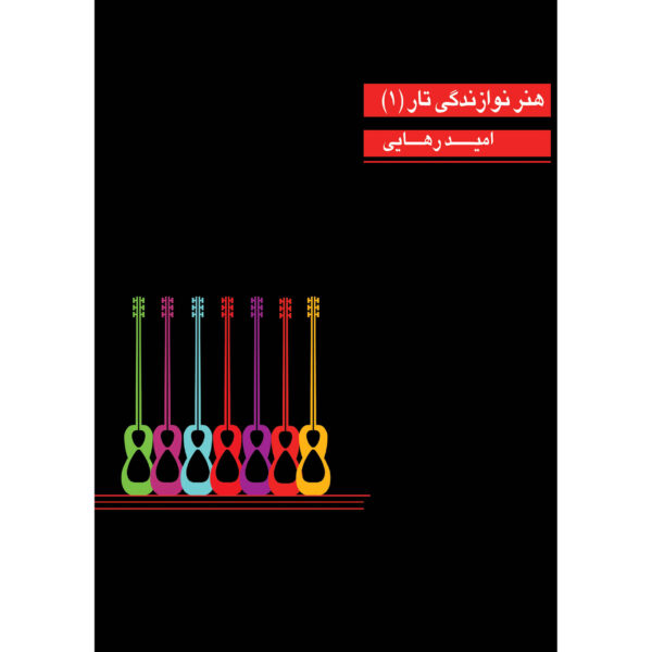 Honare Navazandegie Tar Book by Omid Rahaei