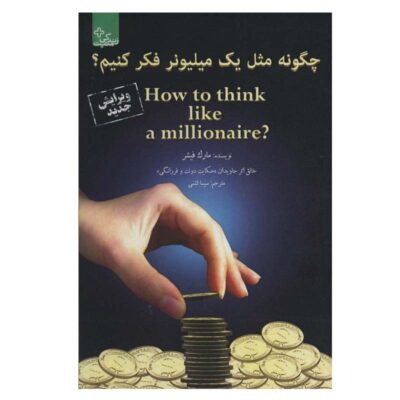 How to Think Like a Millionaire by Mark Fisher (Farsi)