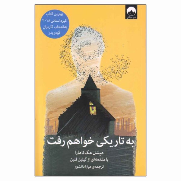 I'll Be Gone in the Dark by Michelle McNamara (Farsi)