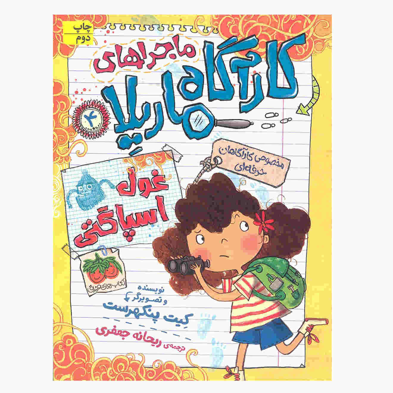 Investigates the Spaghetti Yeti by Kate Pankhurst (Farsi)