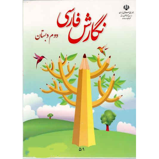 Complete Set of Second Grade Elementary School Textbooks in Iran