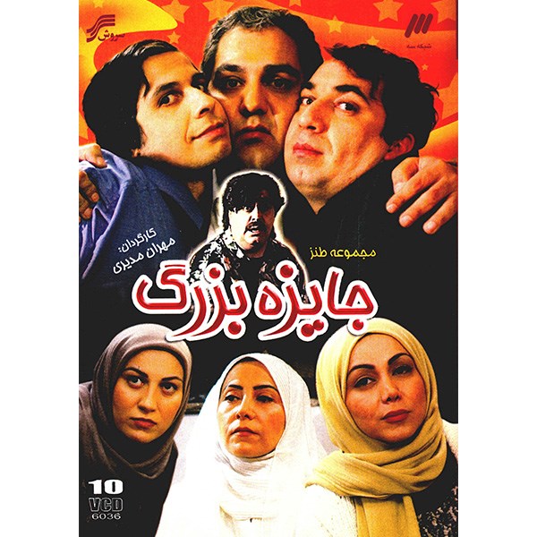 Jayezeh-ye Bozorg Iranian Television Series