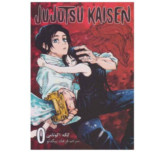 Jujutsu Kaisen Vol. 0 by Gege Akutami (Farsi)