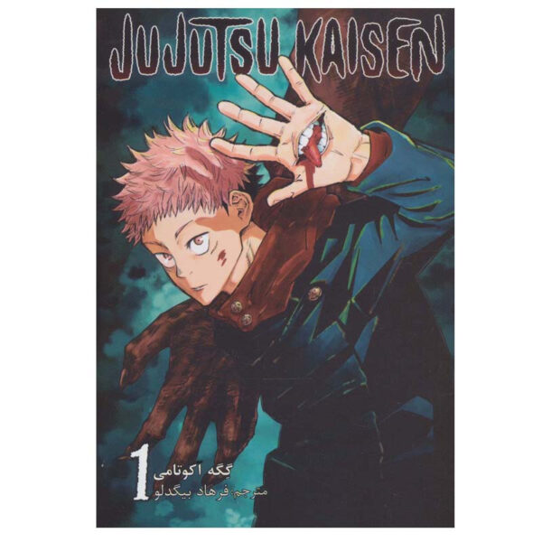 Jujutsu Kaisen Vol. 1 by Gege Akutami (Farsi)