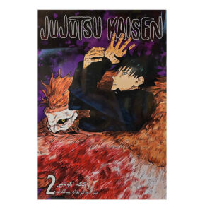 Jujutsu Kaisen Vol. 2 by Gege Akutami (Farsi)