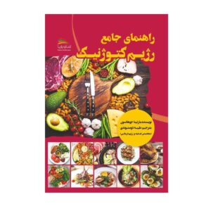 Keto Guidebook Book by Martina Johansson (Farsi)