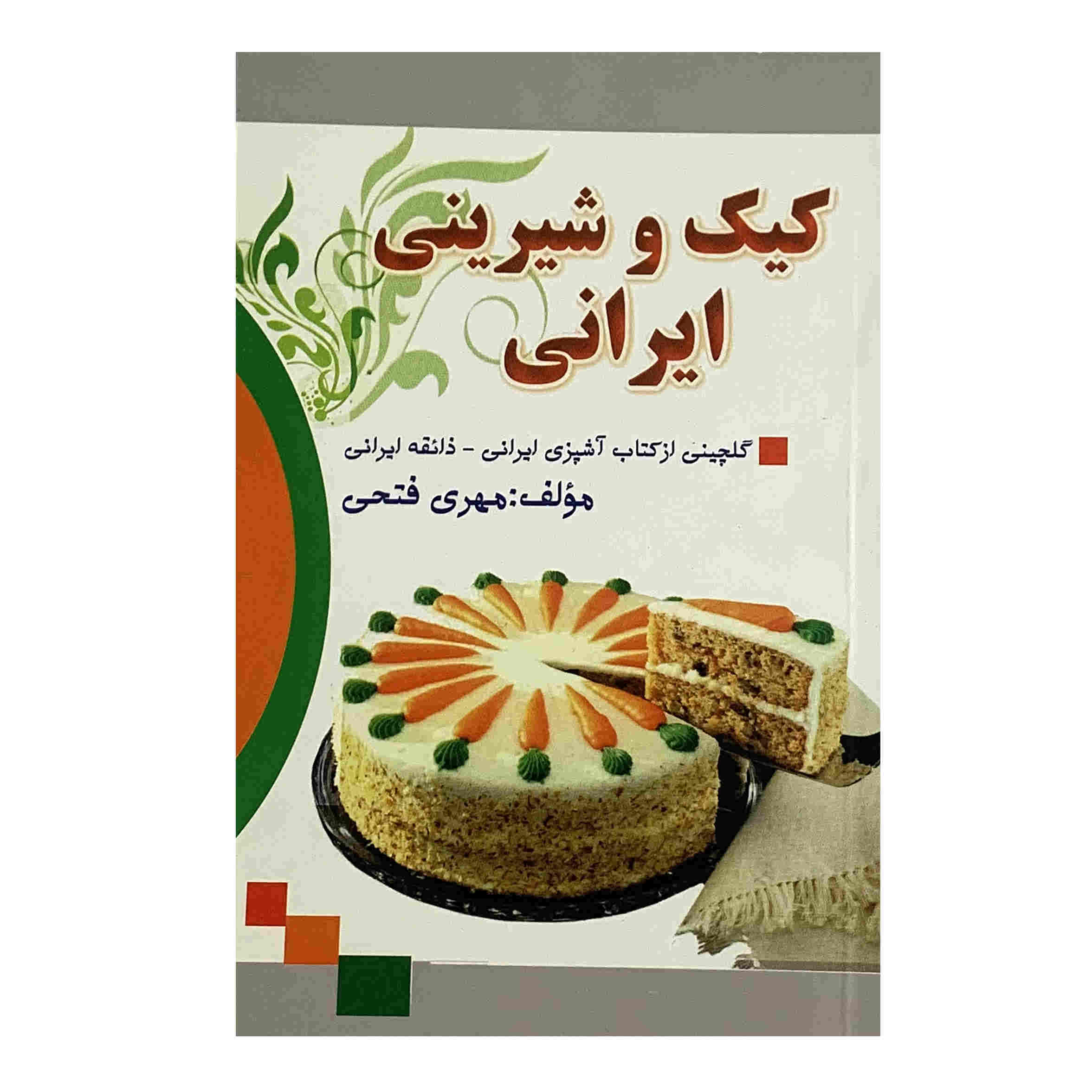 Keyk va Shirinie Irani Book by Mehri Fathi