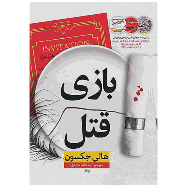 Kill Joy Book by Holly Jackson (Farsi)