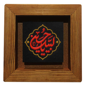 Decorative Framed Islamic Tile – Labbayk Ya Hussain