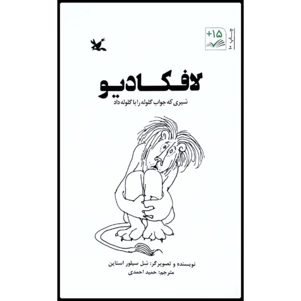 Lafcadio: The Lion Who Shot Back by Shel Silverstein (Farsi)