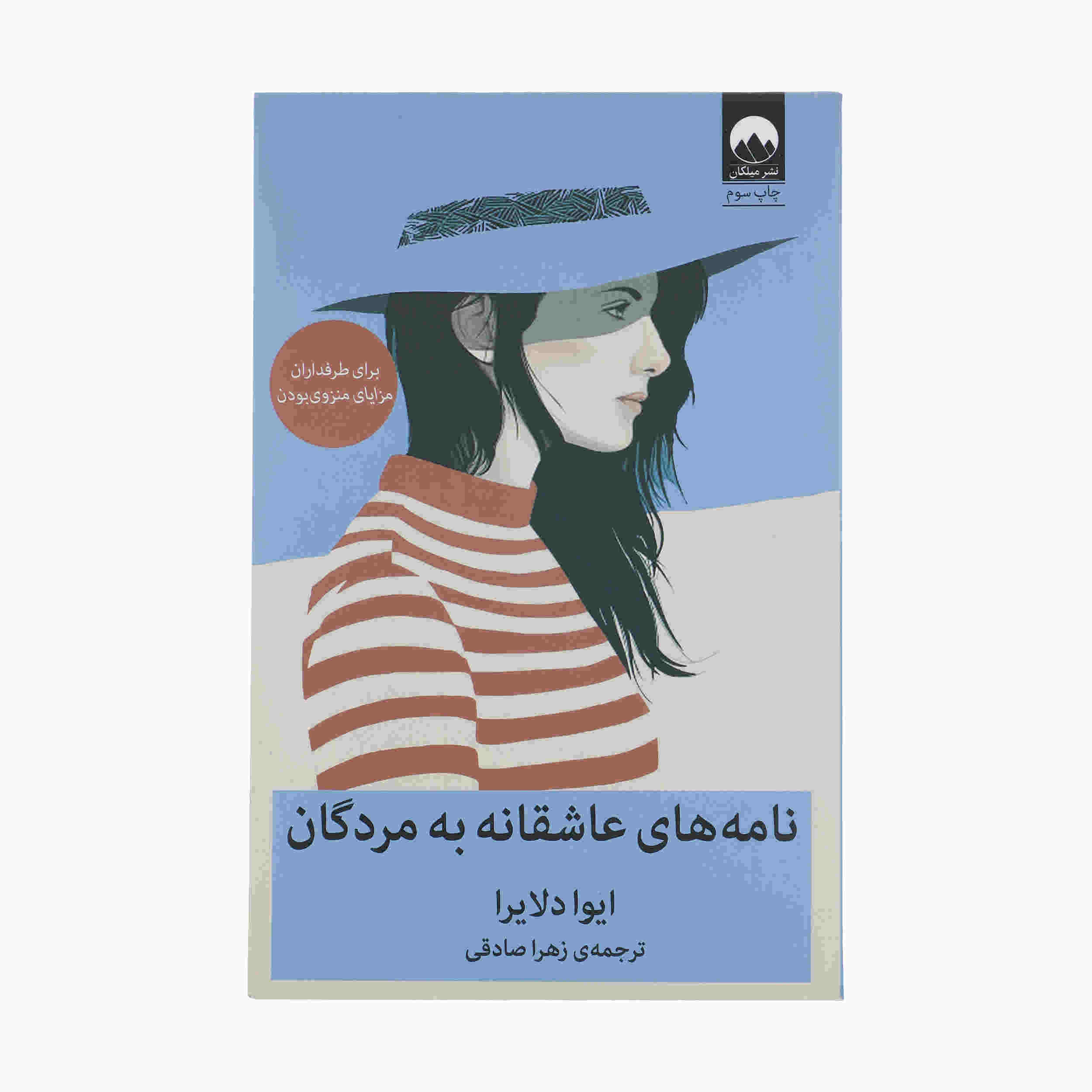 Love Letters to the Dead by Ava Dellaira (Farsi)