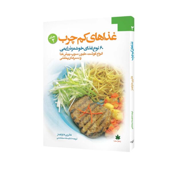 Low Fat Book by Kathryn Hawkins (Farsi)