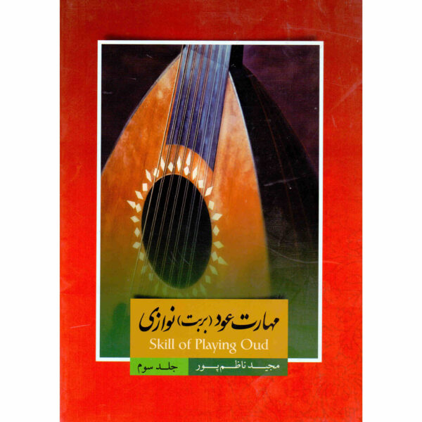 Maharate Oud Barbat Navazi Vol. 3 by Majid Nazempur