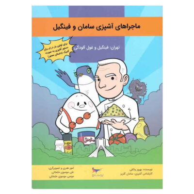 Majarahaye Ashpazie Saman va Fingil by Behrooz Vaseqi