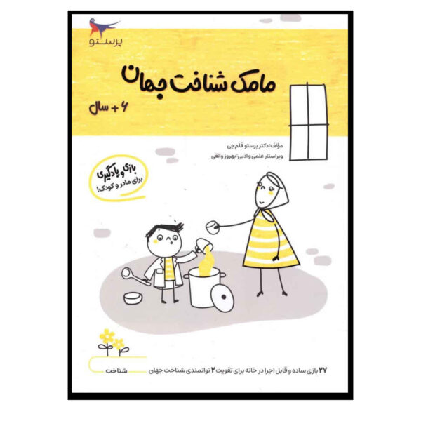 Mamak Shenakhte Jahan Vol. 1 by Parastoo Qalamchi