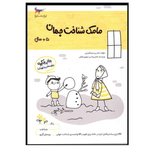 Mamak Shenakhte Jahan Vol. 2 by Parastoo Qalamchi