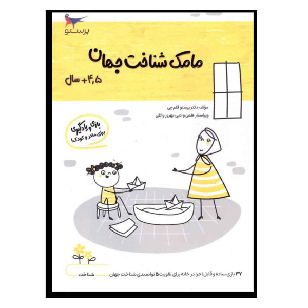 Mamak Shenakhte Jahan Vol. 3 by Parastoo Qalamchi