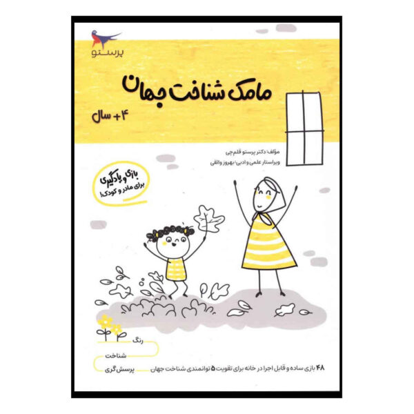 Mamak Shenakhte Jahan Vol. 4 by Parastoo Qalamchi