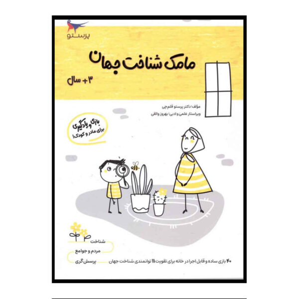 Mamak Shenakhte Jahan Vol. 6 by Parastoo Qalamchi