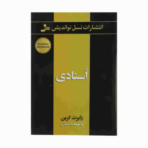 Mastery Book by Robert Greene (Farsi)