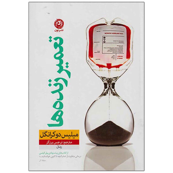 Mend the Living Novel by Maylis de Kerangal (Farsi)