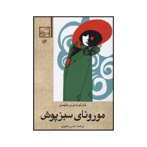 Morwenna of the green gown by Charlotte Mary Matheson (Farsi)