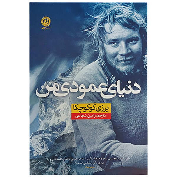 My Vertical World Book by Jerzy Kukuczka (Farsi)