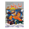 Naruto Book by Masashi Kishimoto (Farsi)