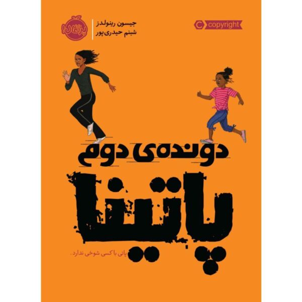 Patina the Second Novel by Jason Reynolds (Farsi)