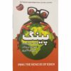 Ping: The Rescue of Eden by Stuart Avery Gold (Farsi)