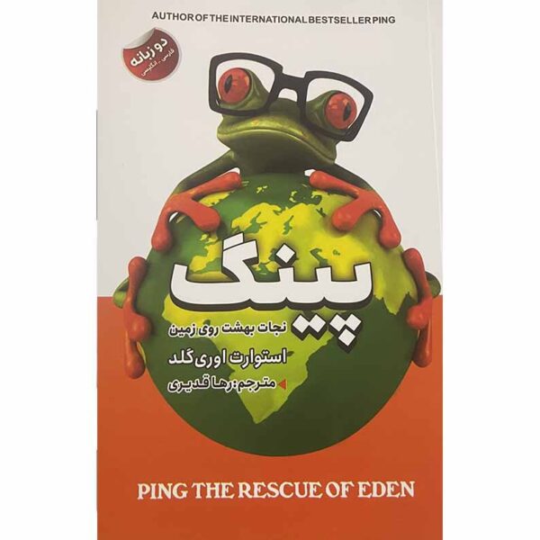 Ping: The Rescue of Eden by Stuart Avery Gold (Farsi)