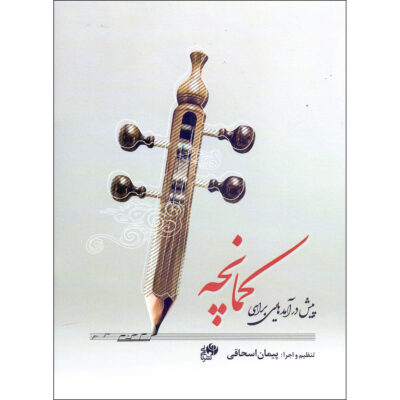 Pish Daramad Hayi Baraye Kamancheh by Peyman Eshaqi