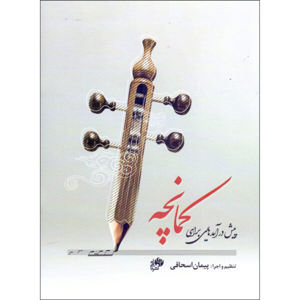 Pish Daramad Hayi Baraye Kamancheh by Peyman Eshaqi