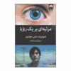 Requiem for a Dream by Hubert Selby Jr. (Farsi)