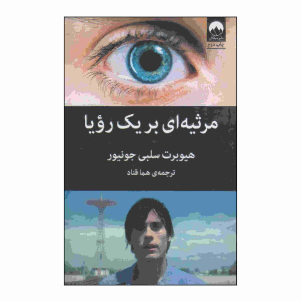 Requiem for a Dream by Hubert Selby Jr. (Farsi)