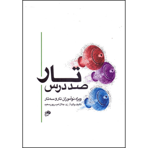 Sad Darse Tar Book by Jalal Amirpoorsaeid