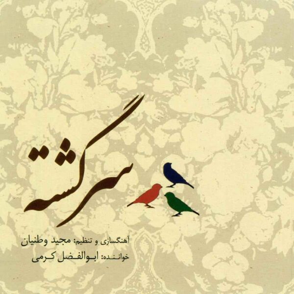 Sargashteh Music Album by Abolfazl Karami